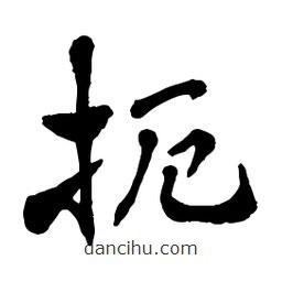 章草寫的草書扼