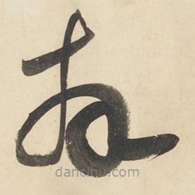 黄庭坚写的草书拜