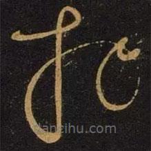 宋徽宗寫(xiě)的草書(shū)拜