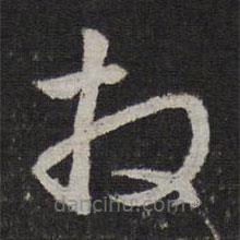 赵孟頫写的草书拜