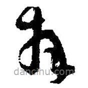 王铎写的草书拜