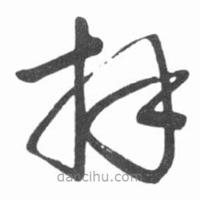 启功写的草书拜