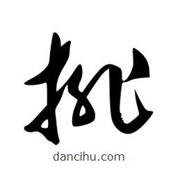 李洤寫的草書排
