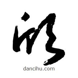 邢源高寫(xiě)的草書(shū)頎