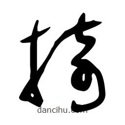 于右任寫(xiě)的草書(shū)掎