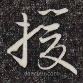 孫過庭寫的草書援