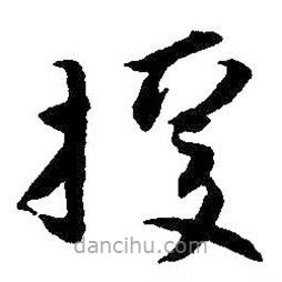 朱耷寫(xiě)的草書(shū)援