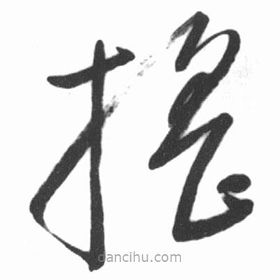 搖書法圖片