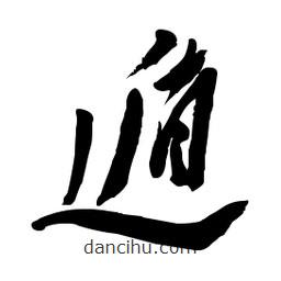 毛体写的草书遁