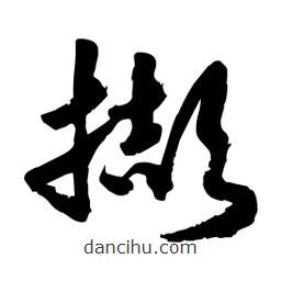 邢源高寫的草書擷
