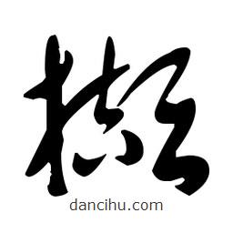 于右任寫的草書擷