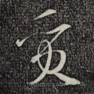 孫過庭寫的草書質(zhì)