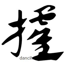 佚名寫(xiě)的草書(shū)攉