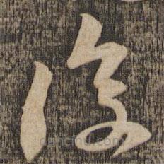 黃庭堅(jiān)寫(xiě)的草書(shū)后
