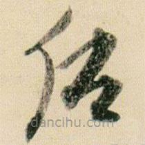 賀知章寫(xiě)的草書(shū)后