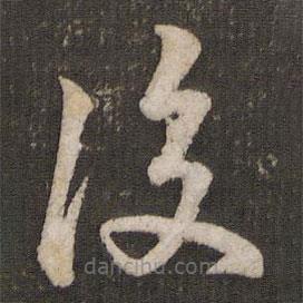 后書(shū)法圖片
