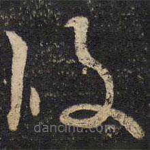 范成大寫(xiě)的草書(shū)后