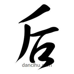 后書法圖片