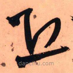 王鐸寫(xiě)的草書(shū)丘