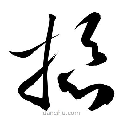 孫萬民寫的草書掭