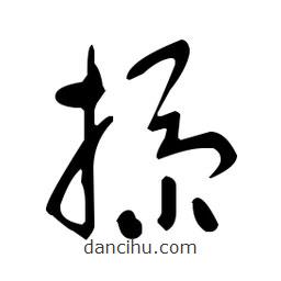 于右任寫的草書掭