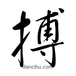 黄彰任写的草书搏