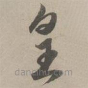 赵孟頫写的草书皇