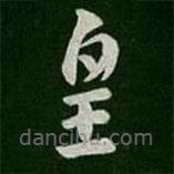 皇象写的草书皇