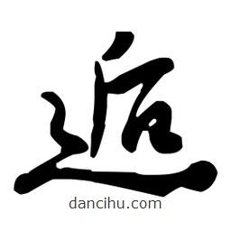 王鐸寫的草書逅