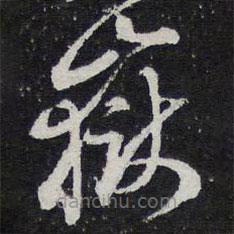 陈兆仑写的草书岳