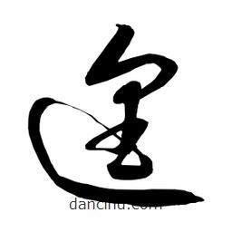 日本寫(xiě)的草書(shū)遑