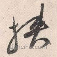 祝允明寫的草書挾