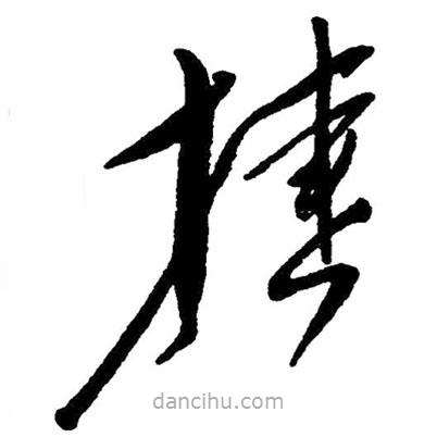 草書捷