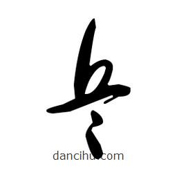 于右任寫的草書兵