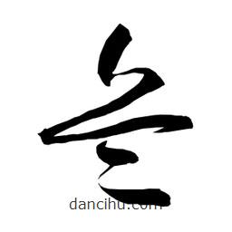 日本寫的草書兵