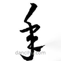 王羲之寫的草書年