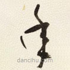 于右任寫的草書年