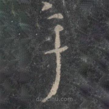 楊凝式寫的草書年