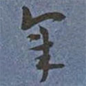 王寵寫的草書年