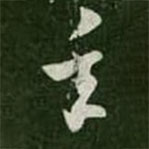 王羲之寫的草書年