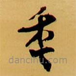 王鐸寫的草書年