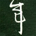 王獻(xiàn)之寫的草書年