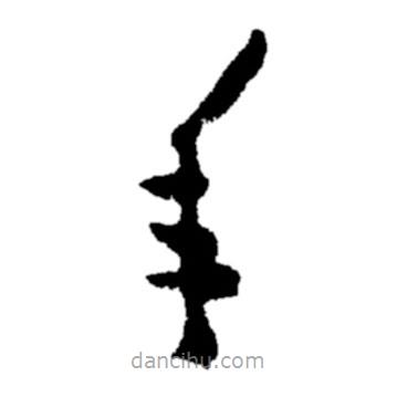 鄭板橋?qū)懙牟輹?  border=0></div><p>鄭板橋?qū)懙牟輹?/p></div><div   id=