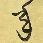 王鐸寫的草書年