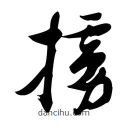 張瑞圖寫的草書擄