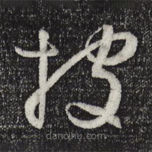 孙过庭写的草书披