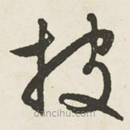 文征明寫的草書披