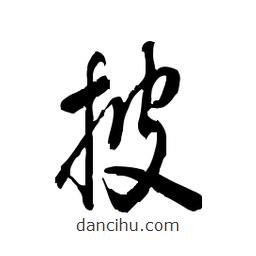 佚名写的草书披