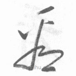 启功写的草书看