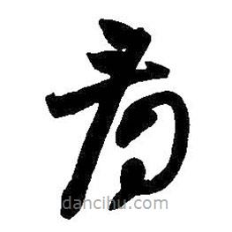 王鐸寫的草書看